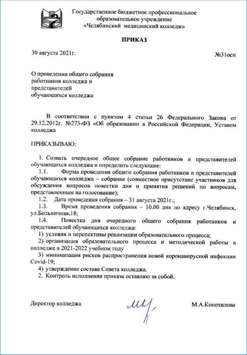 Приказ О Проведении Общего Собрания - Государственное Бюджетное.