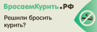 Бросаем курить