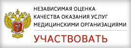 Независимая оценка качества оказания услуг медицинским организациям